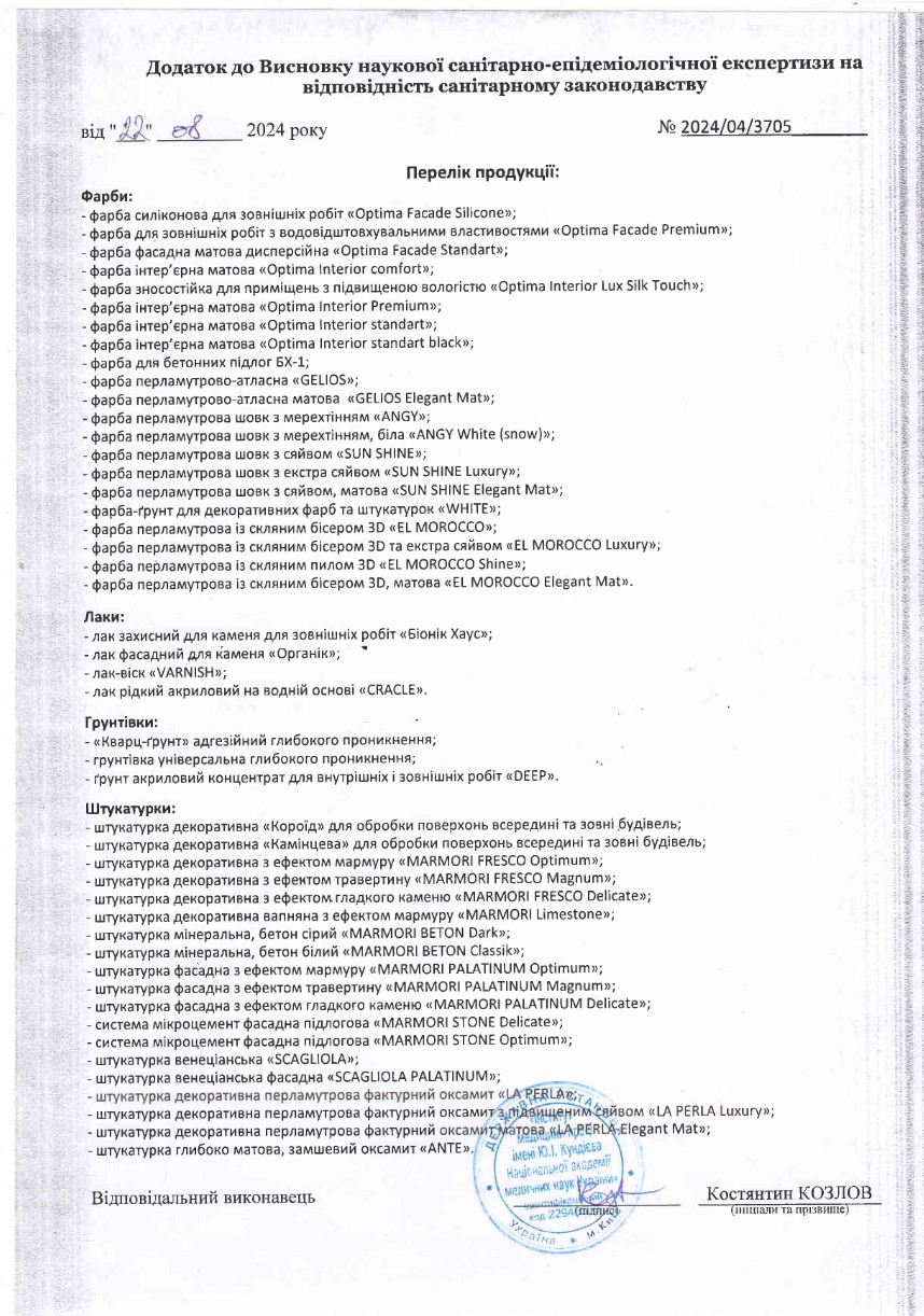 Завантажити Додаток висновку санітарно-епідеміологічної експертизи