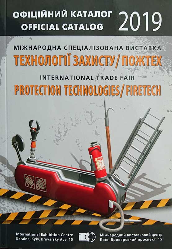 каталог Пожтех 2019